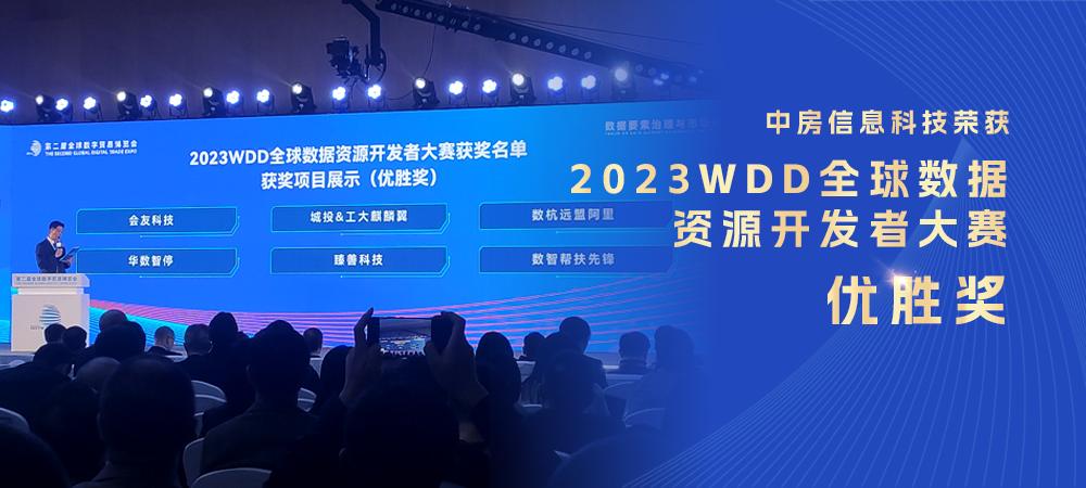 中房信息科技榮獲2023WDD全球數(shù)據(jù)資源開(kāi)發(fā)者大賽優(yōu)勝獎(jiǎng)