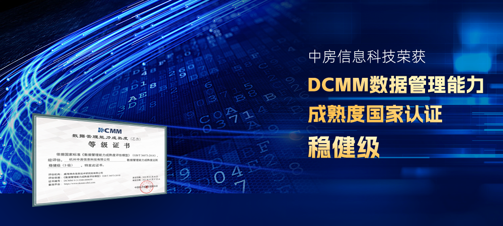 中房信息科技榮獲DCMM認(rèn)證 數(shù)據(jù)管理能力達(dá)國(guó)家標(biāo)準(zhǔn)